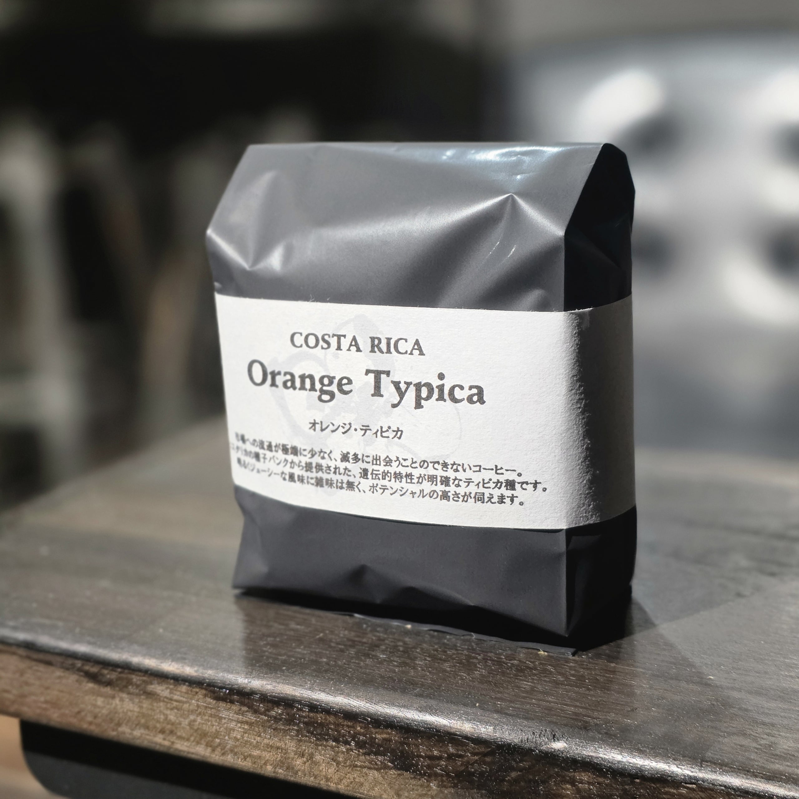 オレンジティピカ COSTA RICA 150g | 自家焙煎アフェクショネイト珈琲