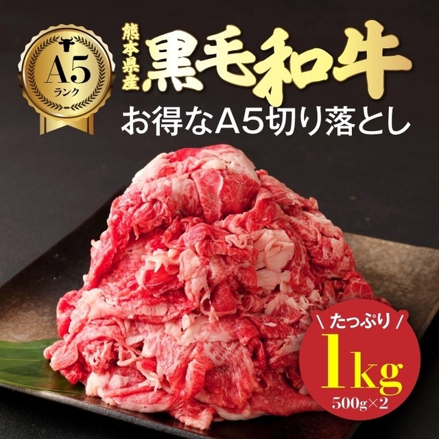 【 熊本県産 A5ランク 】黒毛和牛 牛肉 切り落とし肉 ギフトボックス（1kg）