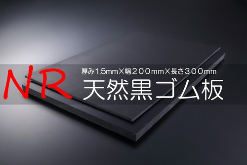 天然（ＮＲ）ゴム 黒 A65 1.5t （厚）x 200mm（幅） x 300mm（長さ）切板１枚〜１０枚までご希望の枚数でお買い求め出来ます
