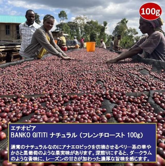 エチオピア BANKO GOTITI ナチュラル（フレンチロースト 100g）