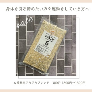 【特別販売】６番＊蕎麦ぷちぷちブレンド【300g】