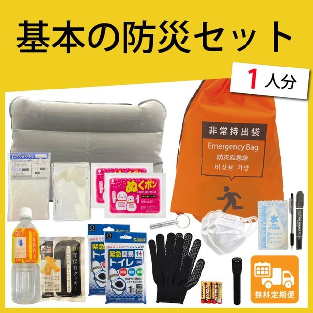 【無料定期便対象】基本の防災セット 16品19点【プロの防災士監修】 一次避難用 地震対策 災害備蓄 防災用品 非常用持出袋 備品 グッズ セット 品揃えNo.1