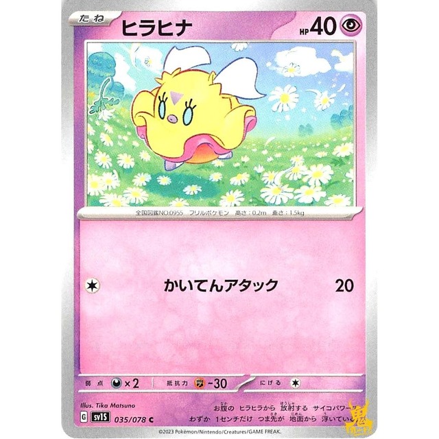 ヒラヒナ sv1S 035/078 かいてんアタック エスパータイプ 状態：A ポケカ