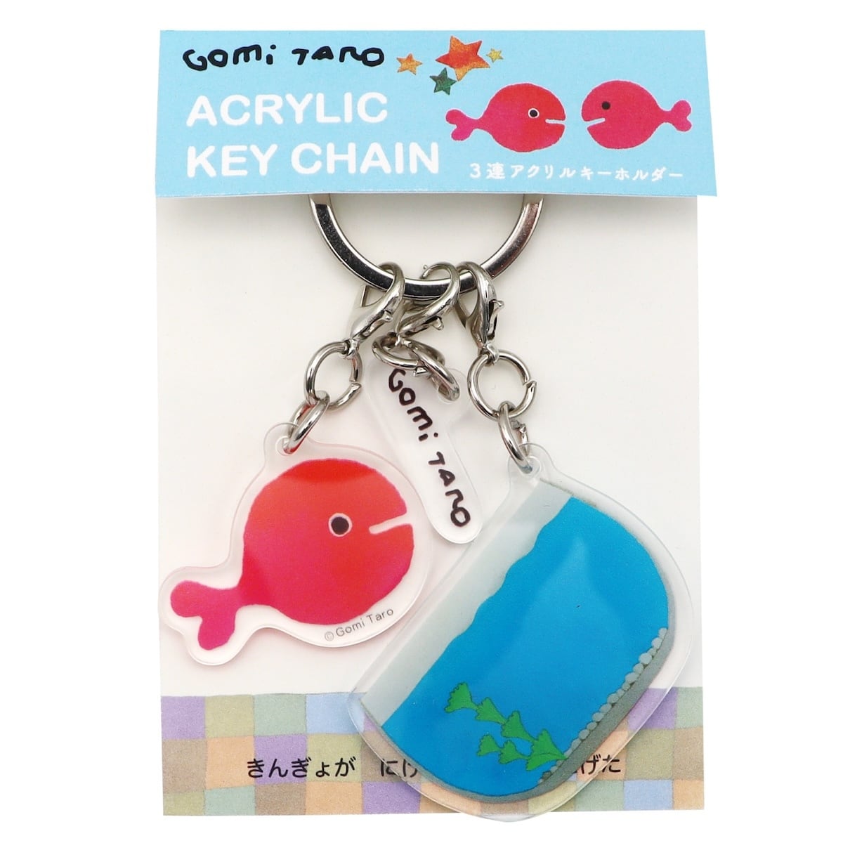 きんぎょがにげた」アクリルキーホルダー きんぎょ鉢 | 五味太郎