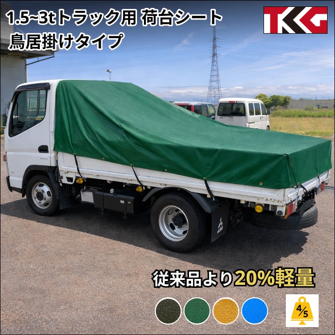 2トン3トントラック | トラックシートはTKG