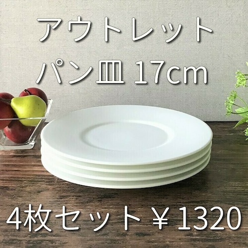 4枚セット 白いパン皿 17cm アウトレット 白い食器 磁器 業務用食器 日本製