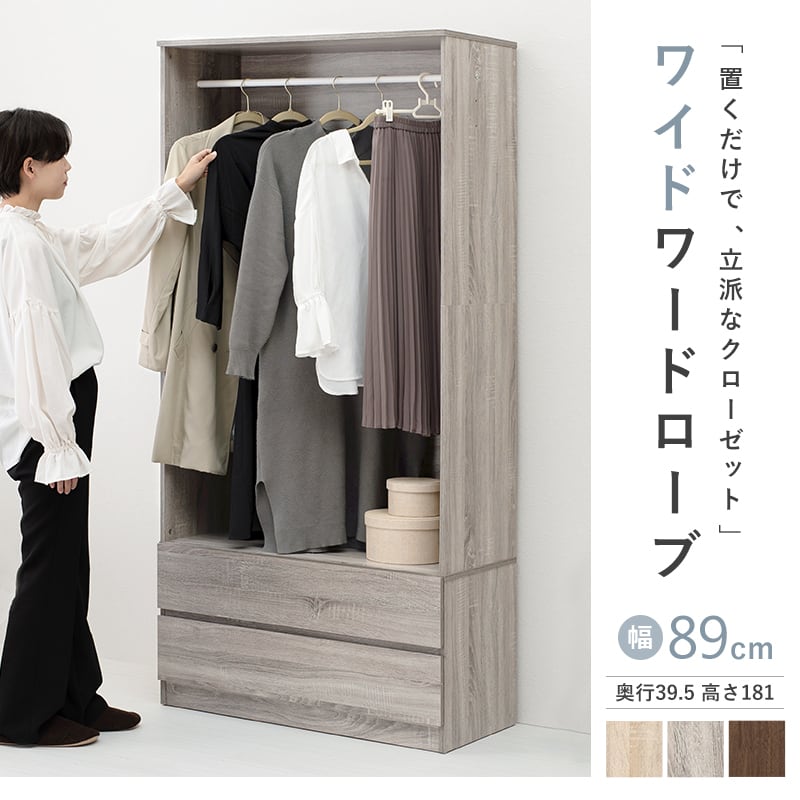 【組立式】ワードローブ 可動棚 引き出し2杯付き ワイドタイプ インテリア 3色展開 幅89cm