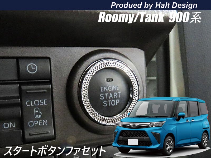TOYOTAトヨタ ROOMY ルーミー TANK タンク M900系 専用 スタートボタンリング ファセット 4589402456791