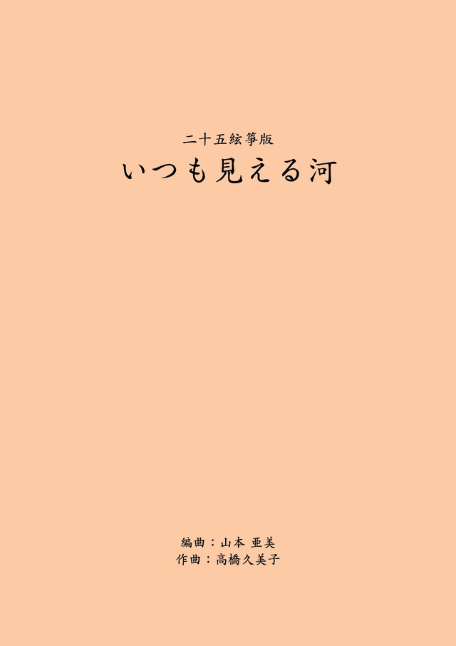 【楽譜】二十五絃箏版 　いつも見える河  (五線譜) A4判