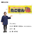 【受注生産】横幕 ポンジ たこせん 黄/赤 180×60cm