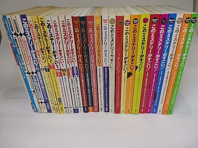 このミステリーがすごい！ 1988年版（創刊号）-2017年版 29冊揃