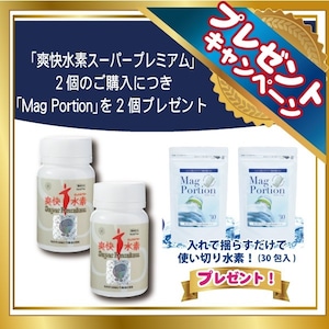 爽快水素SP2個+Mag Portion 2個