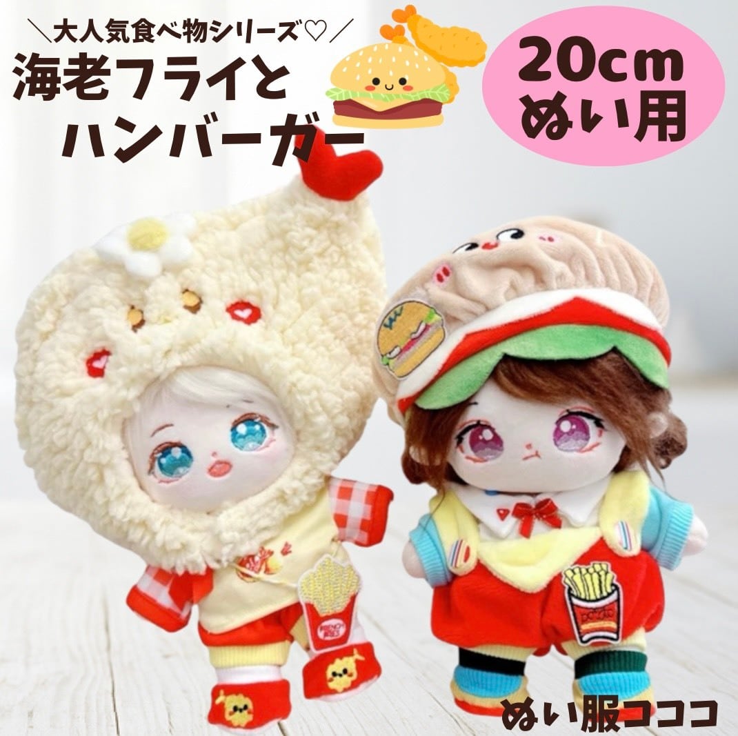 20cm】 ハンバーガー 着ぐるみ ぬい服 ぬいぐるみ 全身セット ポテト