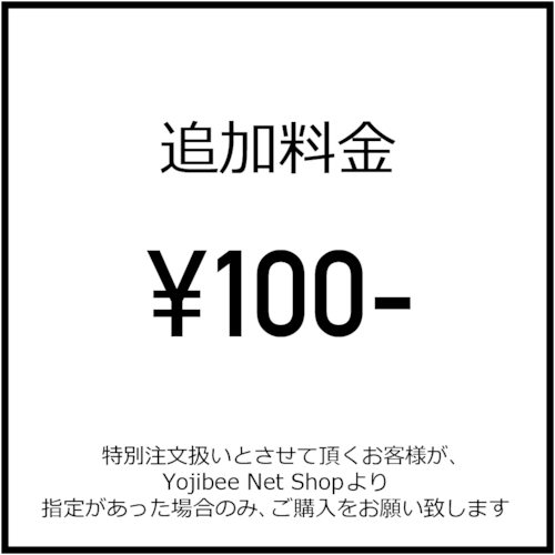 追加料金100円