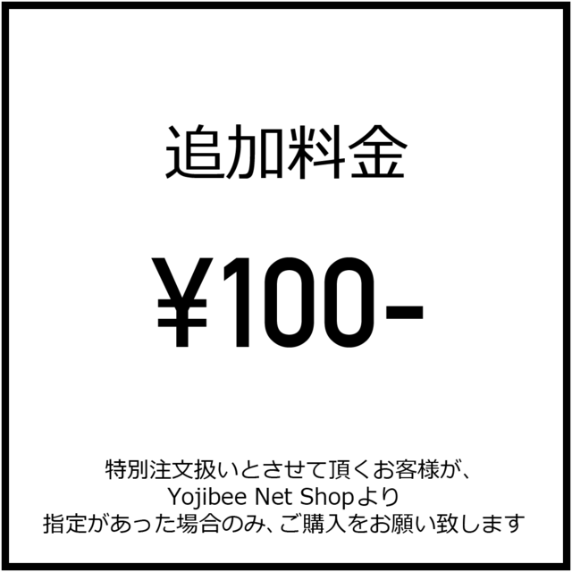 追加料金100円