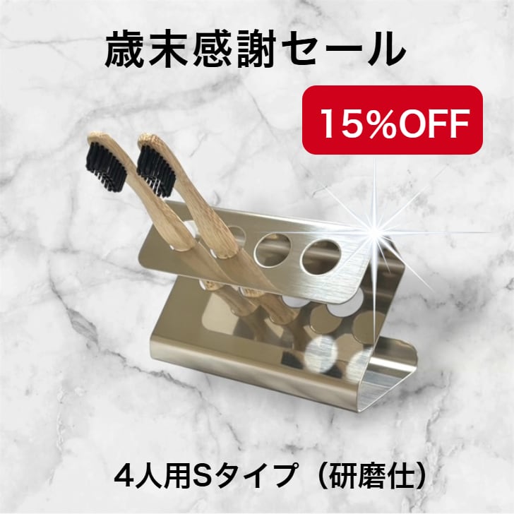 歯ブラシスタンド4人用 S25タイプ(穴の大きいタイプ） | Murakami