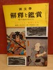 国文学　解釈と鑑賞　昭和38年12月臨時増刊号（第28巻第15号）/江戸と上方/東男と京女