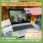 \ 公式ショップ限定価格❣️/ 準美品‼️HP ProBook 450 G7☘Core i5第10世代☘8GB☘ノートパソコン