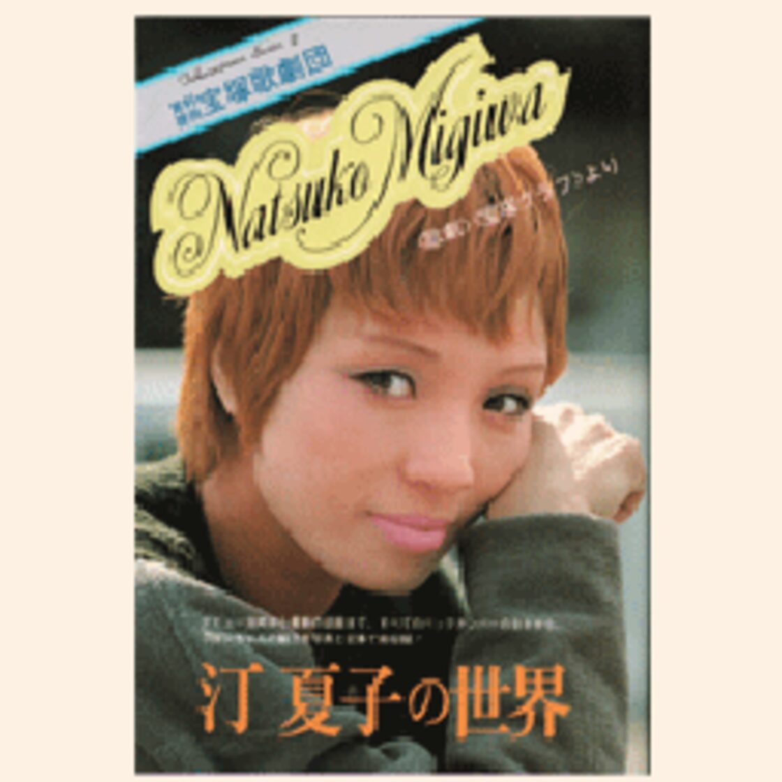 汀夏子の世界 ＜歌劇＞＜グラフ＞より 昭和54 | Pay ID