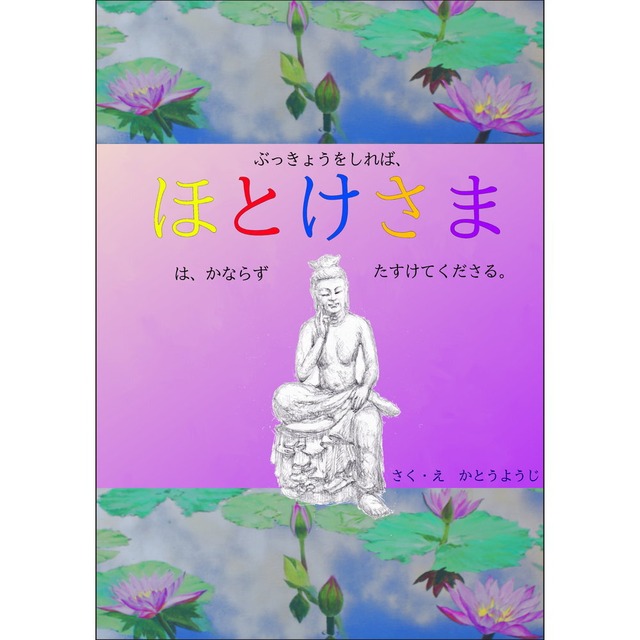 ほとけさま ／ かとうようじ