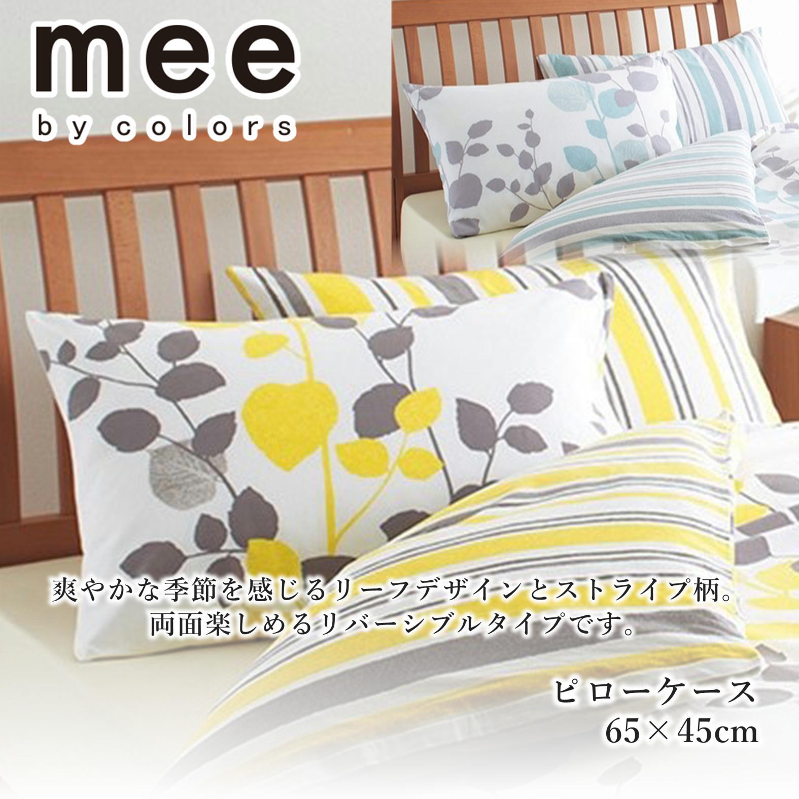 mee 西川ピローケース 65x45cm ファスナー式 サックス/イエロー | 寝具