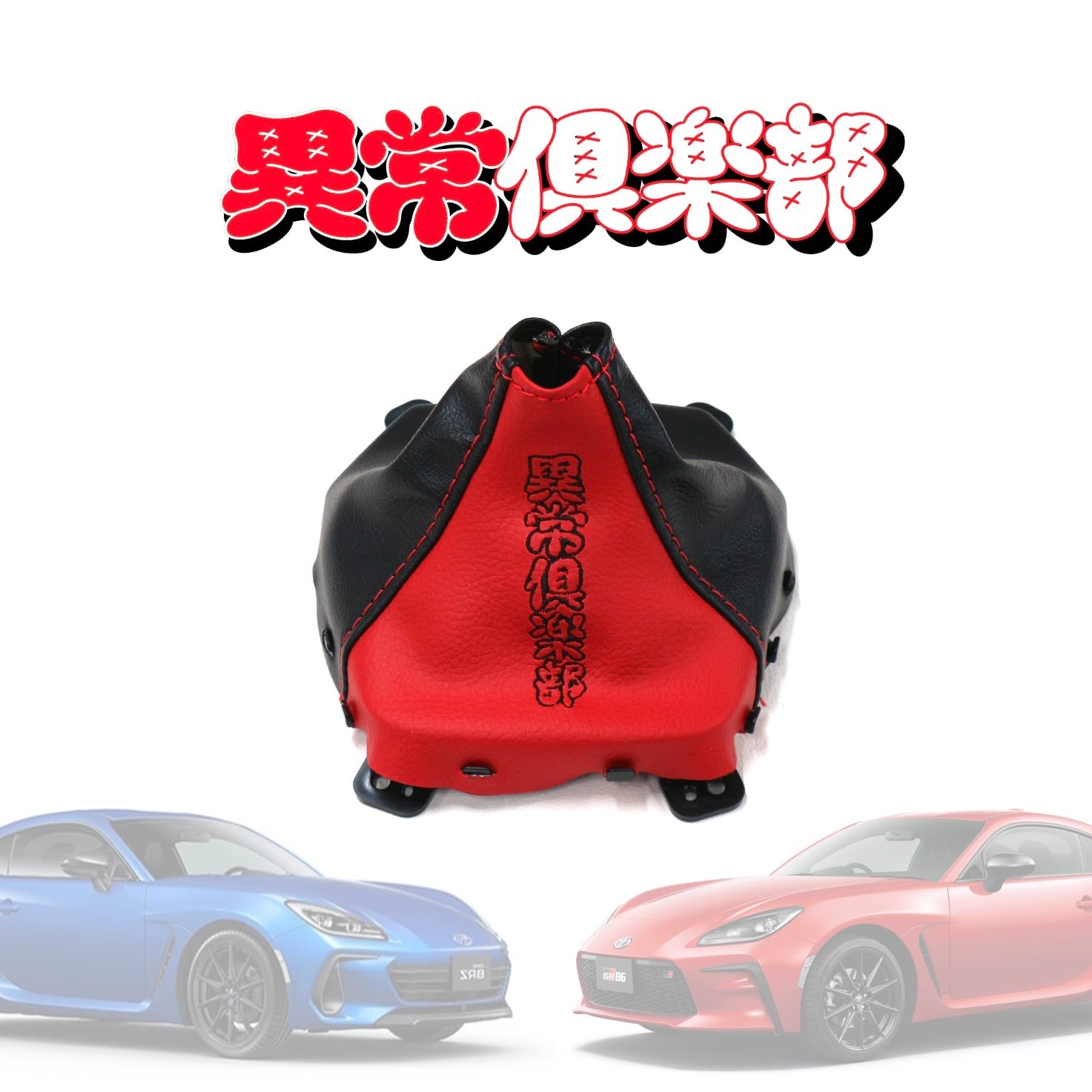 ZN8/ZD8専用設計】MTシフトブーツ | 異常倶楽部