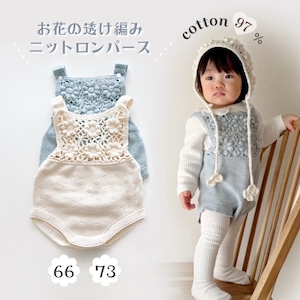 【即納】お花の透け編みニットロンパース