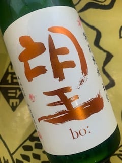 望(bo:)  特別純米 玉栄 火入れ 1.8L