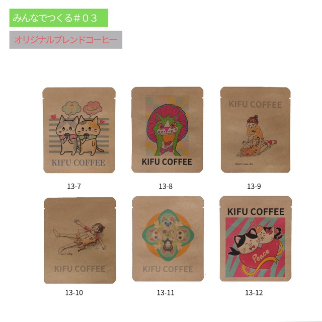 【みんなでつくるKIFU COFFEE#03】COFFEE  7