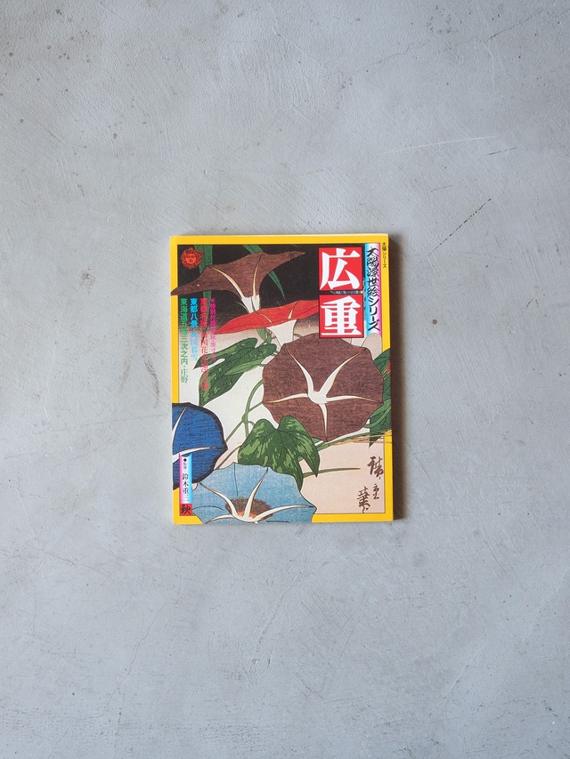 "「広重」太陽浮世絵シリーズ" vintage Book