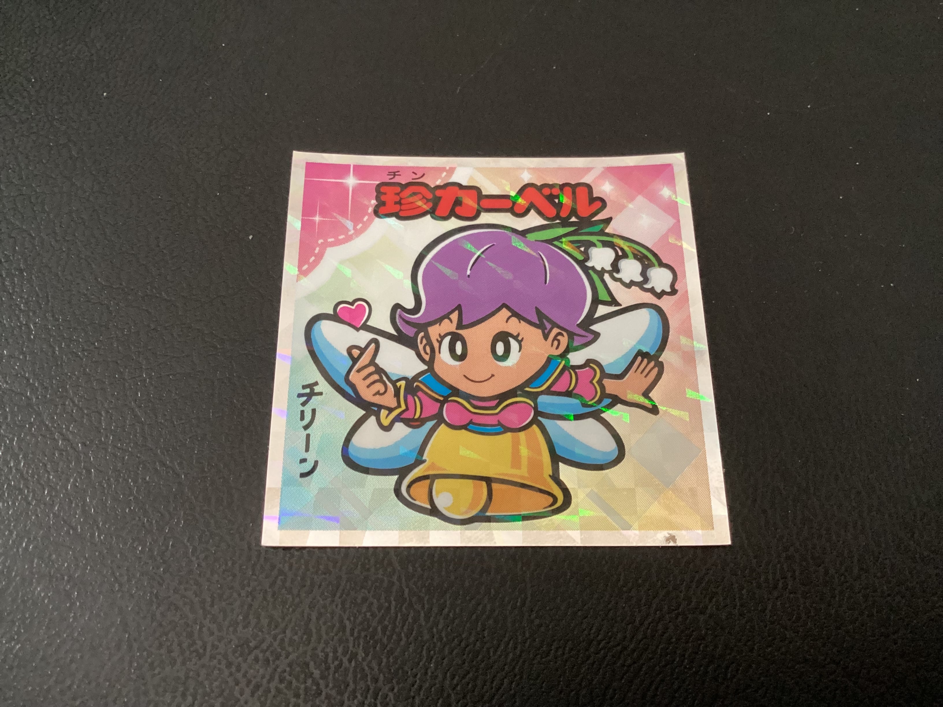 かわいいビックリマン 「珍カーベル」 No.5 | 龍コーポレーション