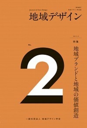 ［新装版］地域デザイン No.2 特集 地域ブランドと地域の価値