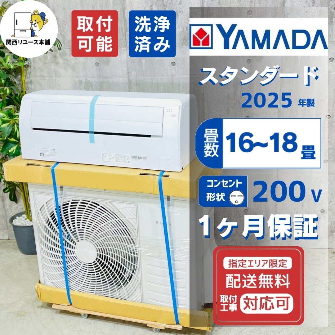 ♦️YAMADA a5568 エアコン 16畳用 2025年製 45♦️