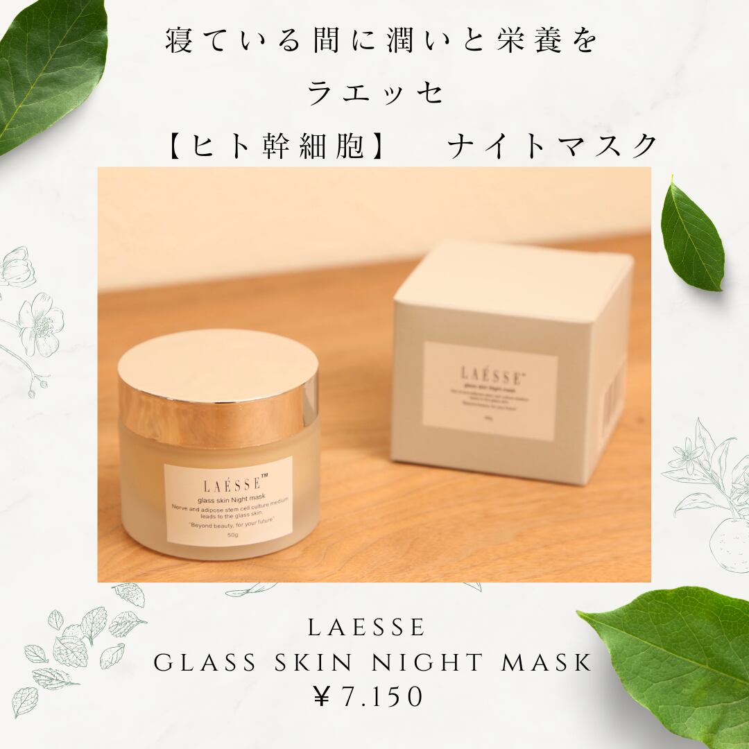 スキンケア・基礎化粧品 LAËSSE グラススキンナイトマスク 50g