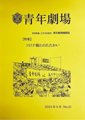 青年劇場機関誌No.21【特集】コロナ禍とのたたかい