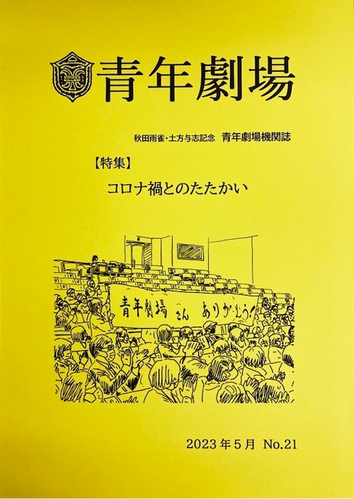 青年劇場機関誌No.21【特集】コロナ禍とのたたかい