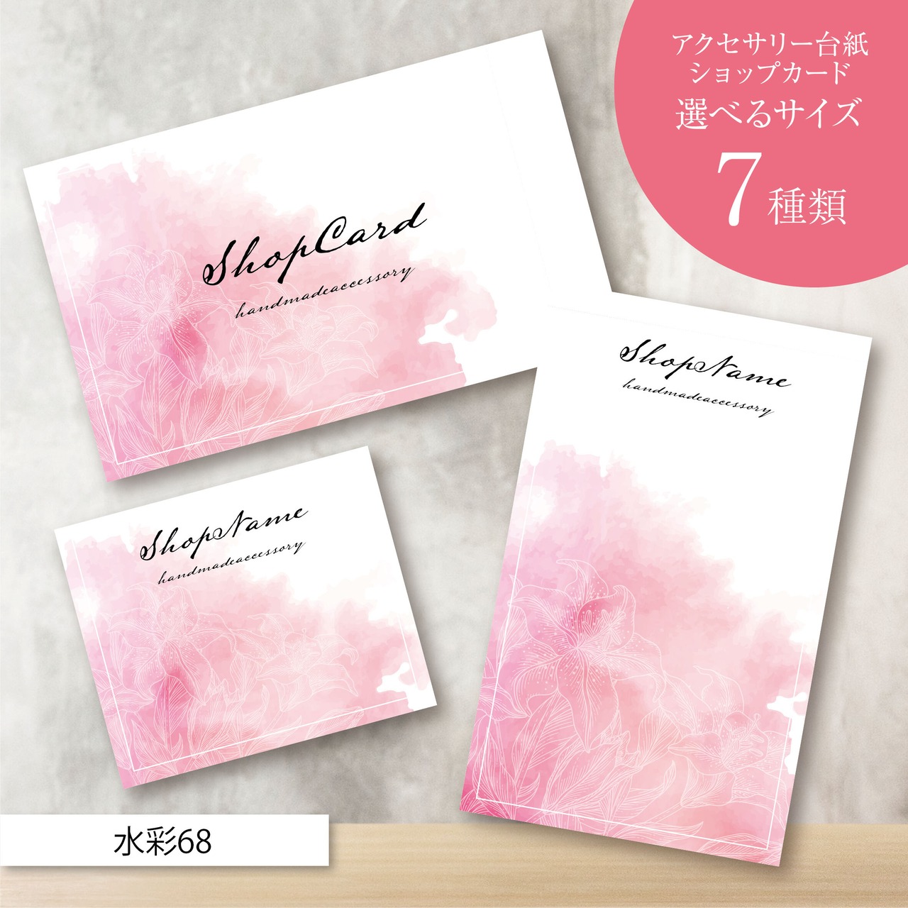 ピアス台紙／アクセサリー台紙／ショップカード／名刺／名入れ／水彩68