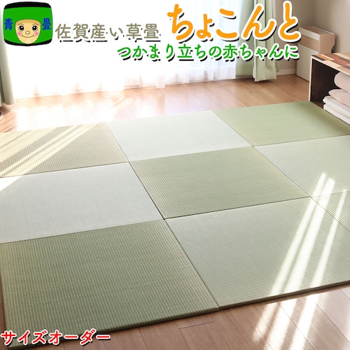 佐賀県産い草 置き畳 ちょこんと （最大82cm）オーダーサイズ注文専用