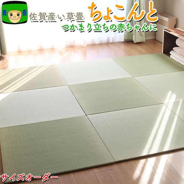 佐賀県産い草 置き畳 ちょこんと （最大82cm）正方形専用