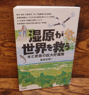 湿原が世界を救う　水と炭素の巨大貯蔵庫