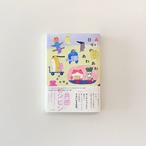 日々のあわあわ｜寺井奈緒美