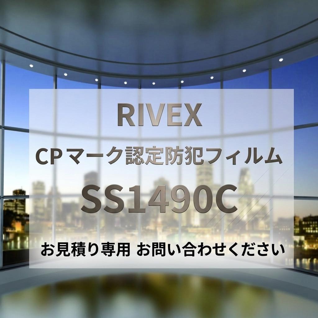 【お見積り専用】リケンテクノス 防犯フィルム RIVEX SS1490C|CPマーク認定・高レベル防犯・飛散防止