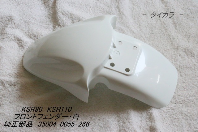 「KSR80 KSR110　フロント・フェンダー（白）　純正部品 35004-0055-266」