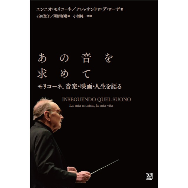 あの音を求めて　モリコーネ、音楽・映画・人生を語る