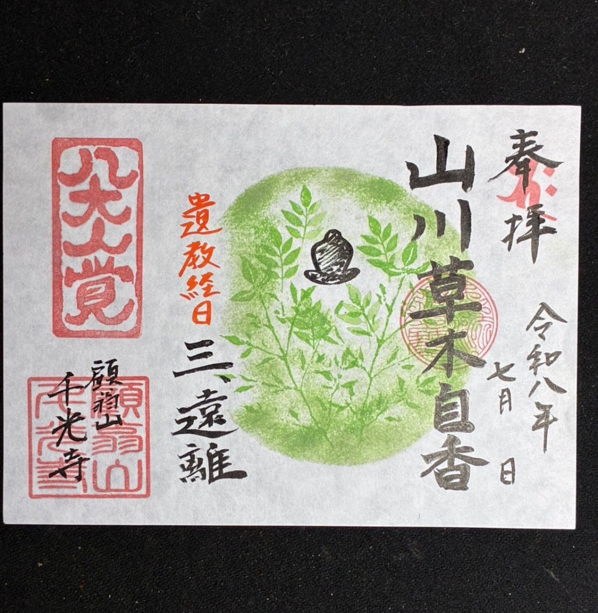 限定御朱印 | senkouji