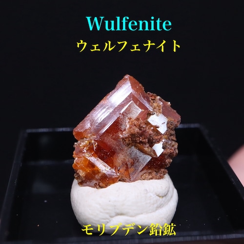 モリブデン鉛鉱 ウェルフェナイト ケース入り WF105 天然石 鉱物 標本 原石