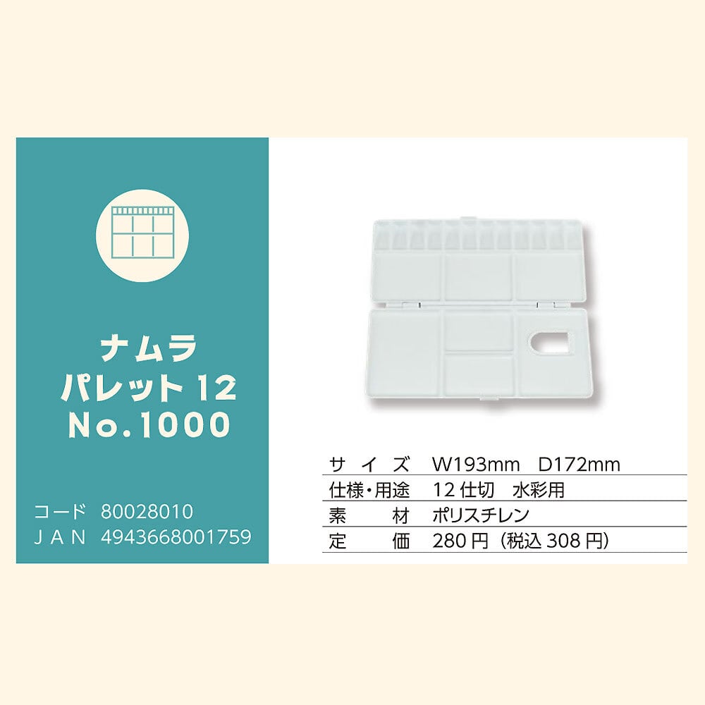 ナムラ パレット12 No.1000 [12仕切] | ARTs*LABo STORE