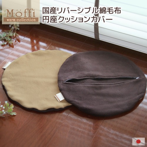 円座クッションカバー 【Moffi】 モフィ 高級仕上げ 国産リバーシブル 綿毛布 替えカバー