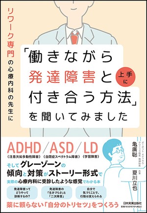 リワーク専門の心療内科の先生に「働きながら発達障害と上手に付き合う方法」を聞いてみました