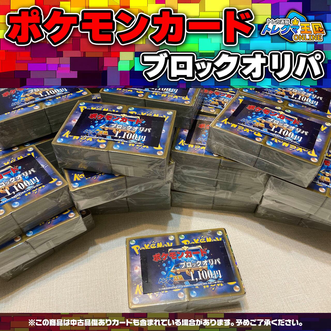 【ポケモンカード】 中古品ポケモンカードブロック 1100円